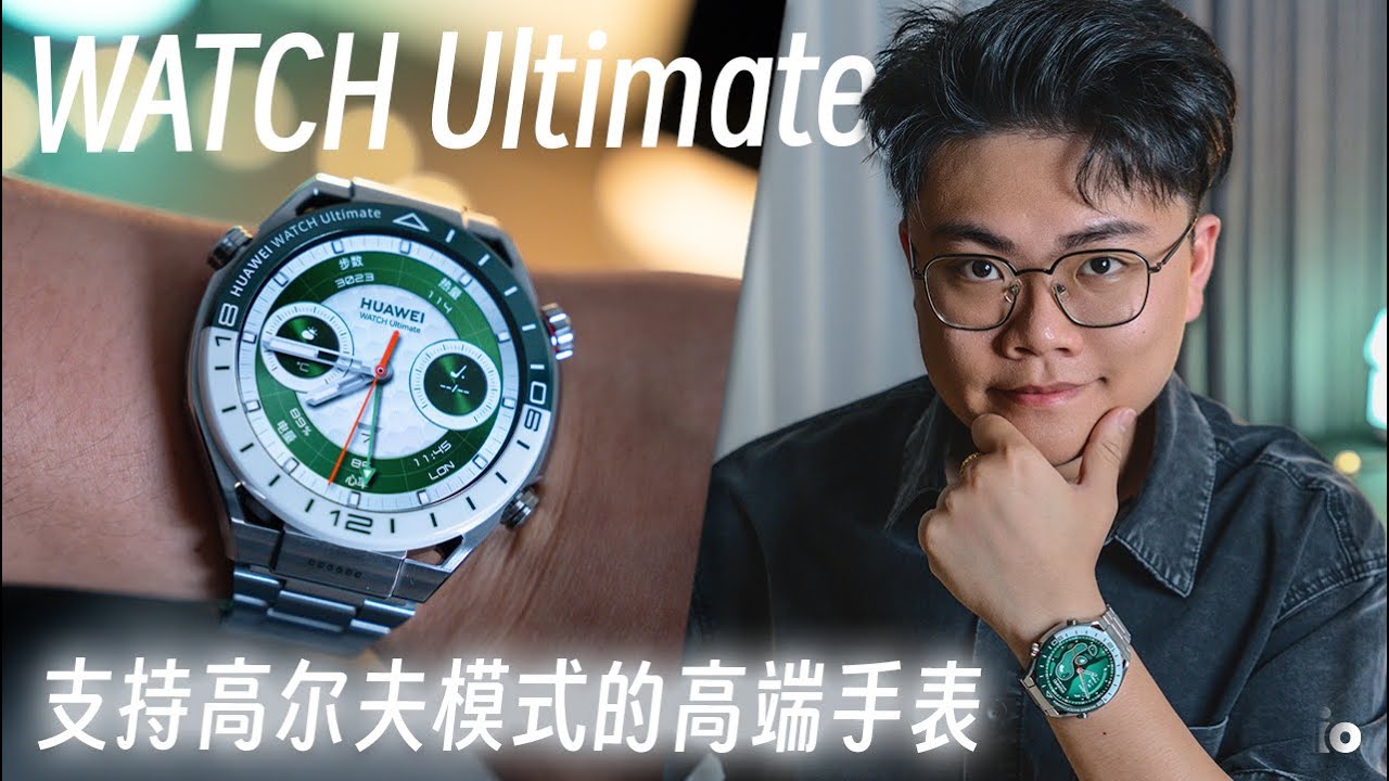 支持高尔夫模式的高端智能手表 - HUAWEI WATCH Ultimate 六大卖点整理  【LexTech 第326期】