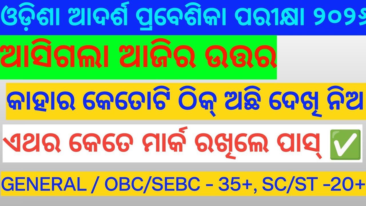ଆଦର୍ଶ ପରୀକ୍ଷା କାହାର କେତେ ନମ୍ୱର୍ ରହିଲା ? Unofficial answer key
