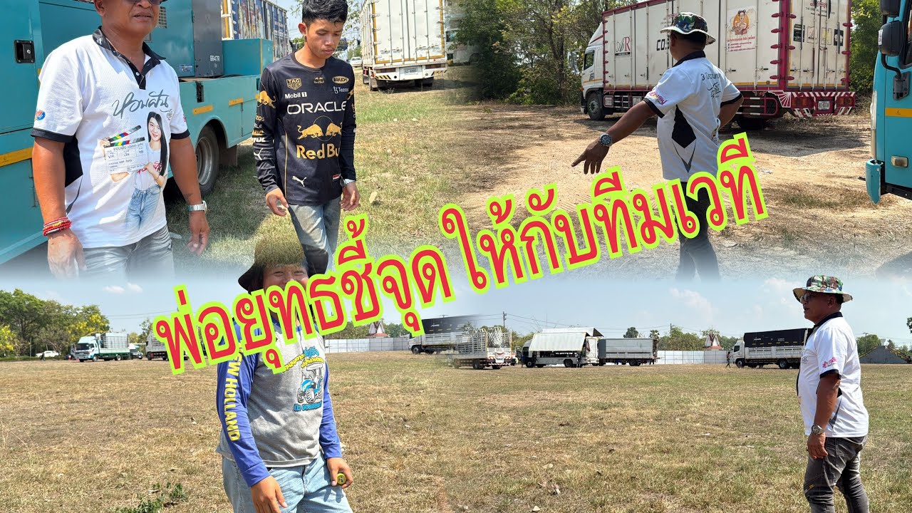 พ่อยุทธชี้จุดสถานที่ให้กับทีมงานเวทีจะว่ายังไง #อุ๋งอิ๋งเพชรบ้านแพง #สาวน้อยเพชรบ้านแพง ￼