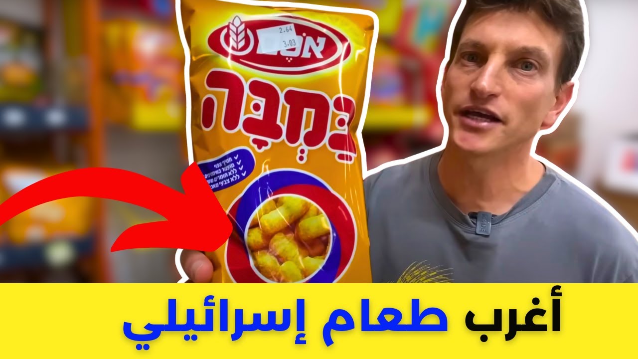 أطعمة إسرائيلية صادمة: ماذا يوجد داخل سوبرماركتهم؟