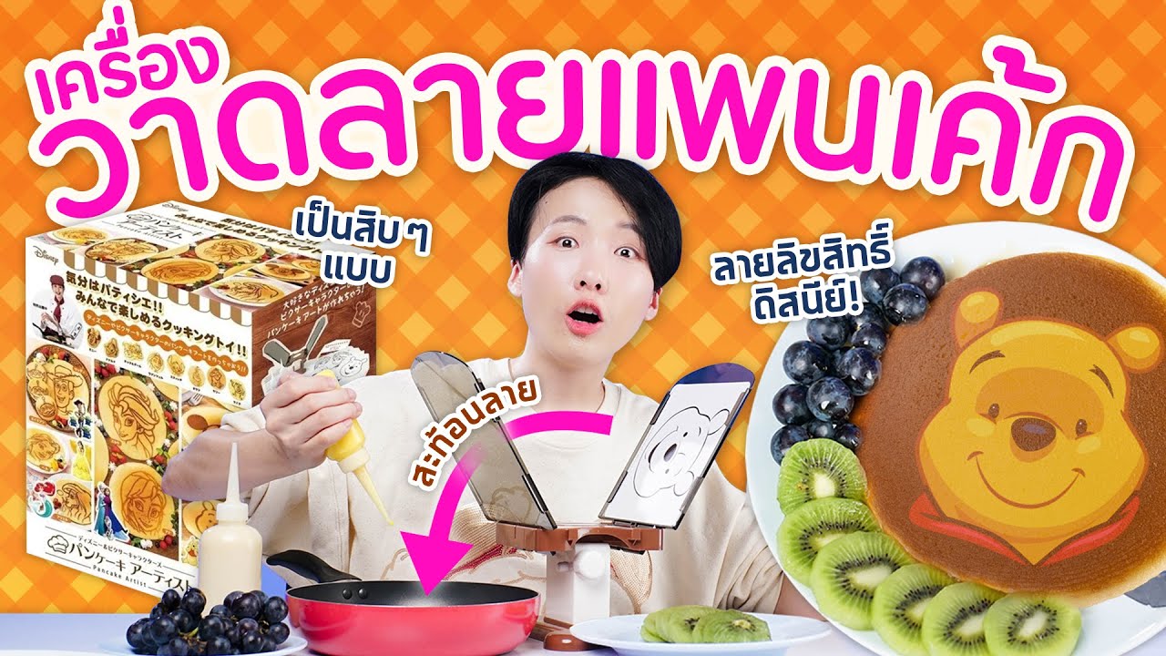 ซอฟรีวิว : เครื่องวาดลายแพนเค้ก ลิขสิทธิ์ดิสนีย์แท้!!【Pancake Artist Disney】