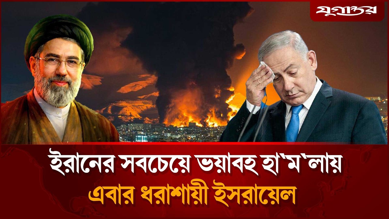 এবার ইরানের সবচেয়ে ভয়াবহ হা'মলায় ধরাশায়ী ইসরায়েল | Iran Attack Israel | Jugantor