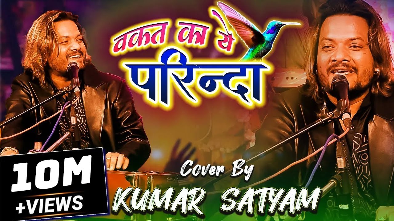 वक़्त का ये परिंदा || रुला देने वाला ग़ज़ल || Waqt ka ye Parinda || Kumar Satyam in stage show concert