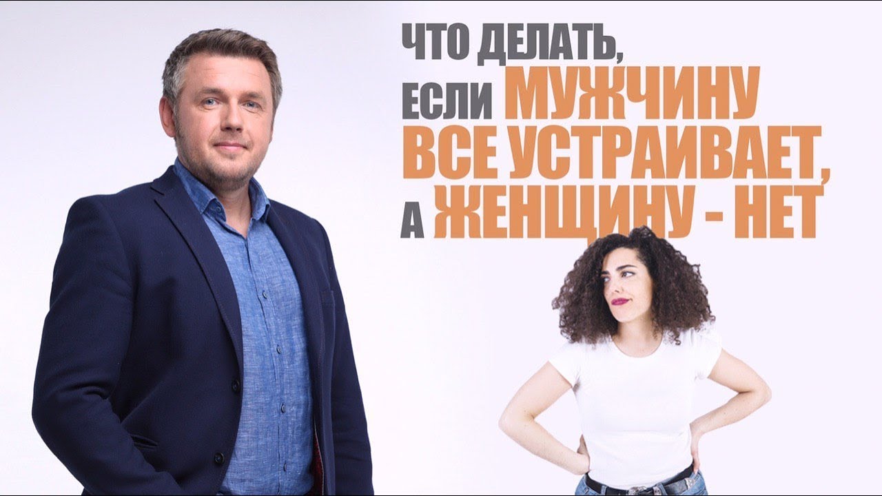 Что делать, если мужчину все устраивает, а женщину - нет 🤷‍♀️