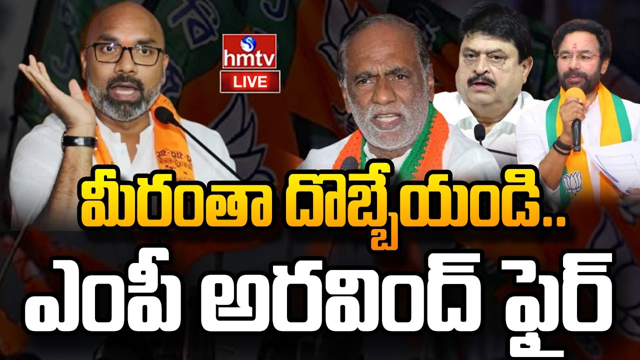 LIVE : మీరంతా దొబ్బేయండి.. ఎంపీ అరవింద్ ఫైర్ | MP Dharmapuri Aravind | hmtv