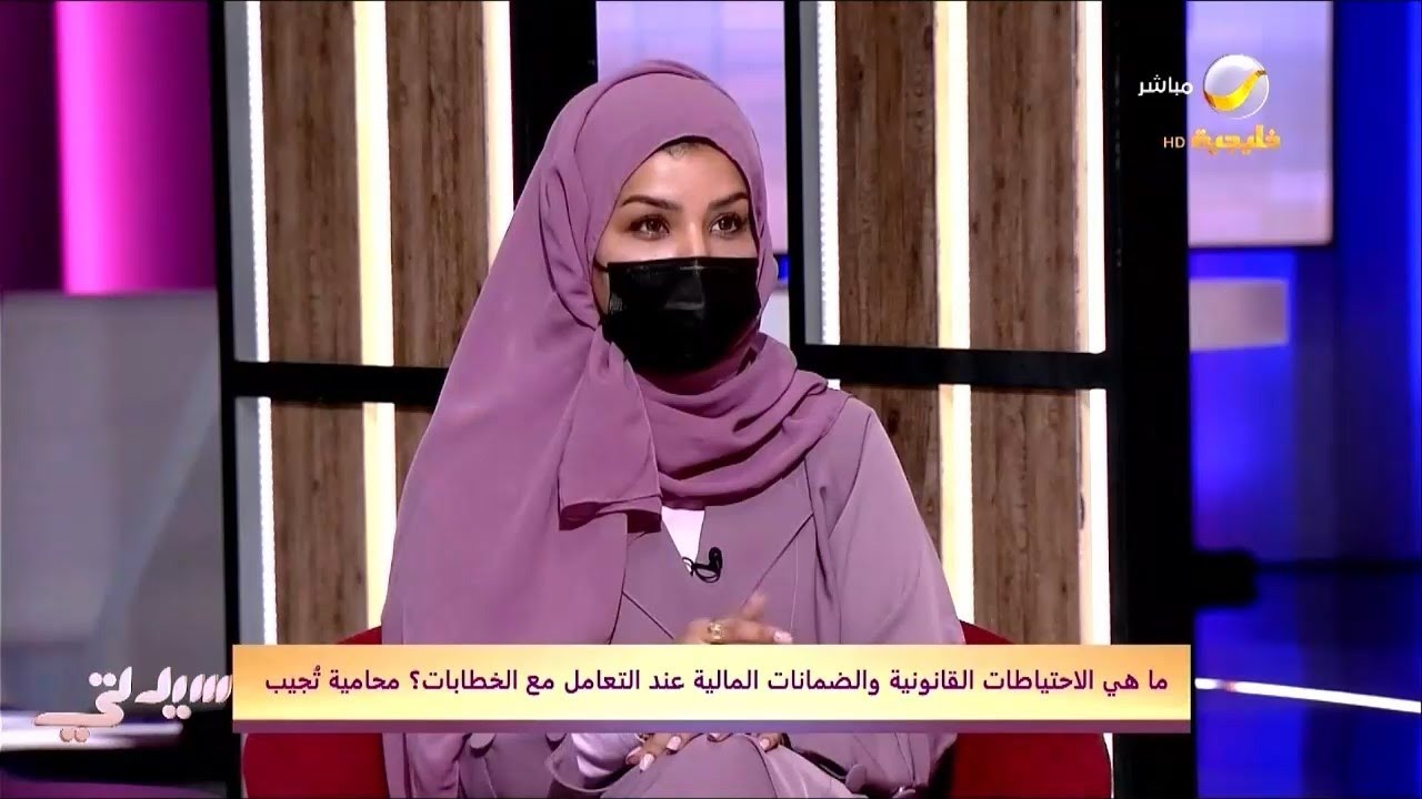 ما هي الاحتياطات القانونية والضمانات المالية عند التعامل مع الخطابات؟ محامية تُجيب