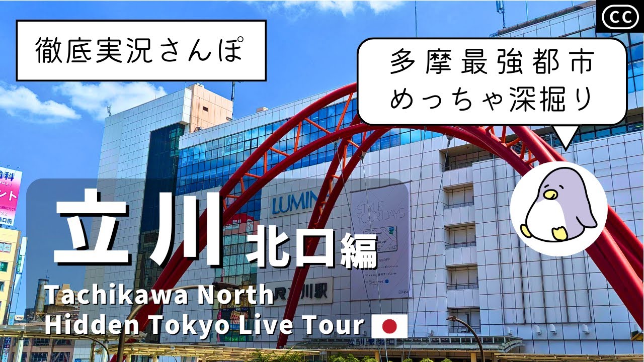 【4K細かすぎる実況さんぽ】立川北口編 Japan Walking Tour of Tachikawa Station North area