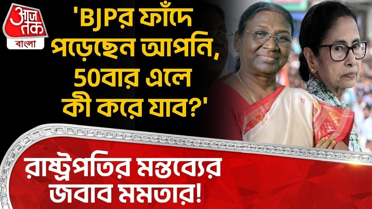'BJPর ফাঁদে পড়েছেন আপনি,50বার এলে কী করে যাব?', রাষ্ট্রপতির মন্তব্যের জবাব Mamataর! Droupadi Murmu