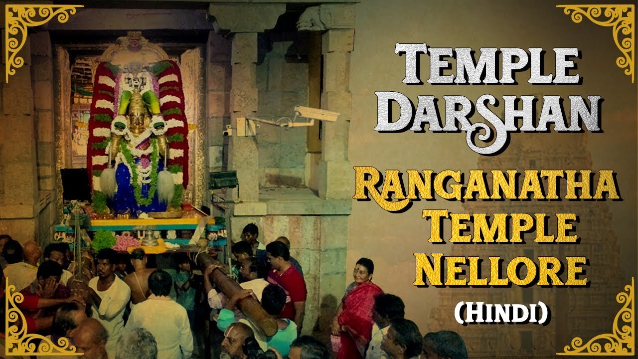 Temple Darshan | Ranganatha Swamy Temple, Nellore | Vishnu Temple
