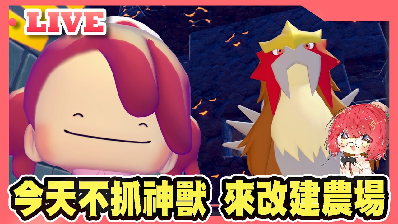 【牛肉騰直播】今天不抓神獸 來改建農場 #7