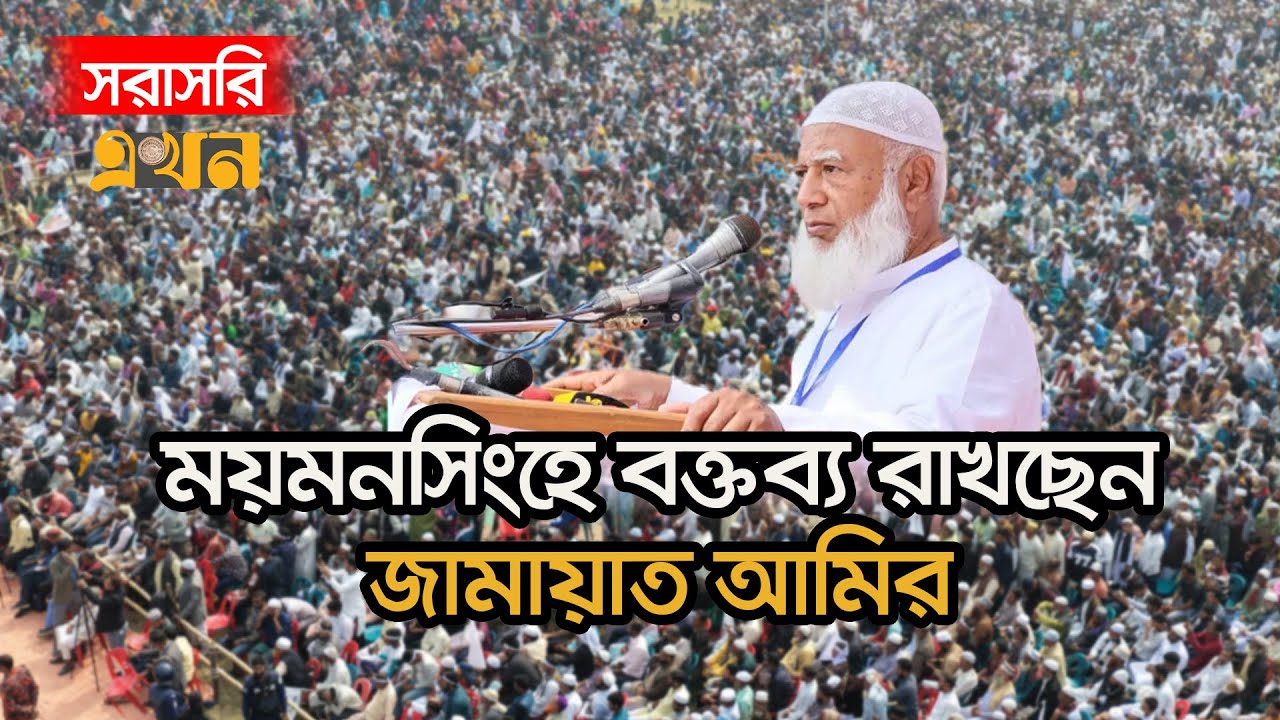 LIVE: নির্বাচনি প্রচারণায় ময়মনসিংহে বক্তব্য রাখছেন জামায়াত আমির | Shafiqur Rahman | Jamaat e Islami