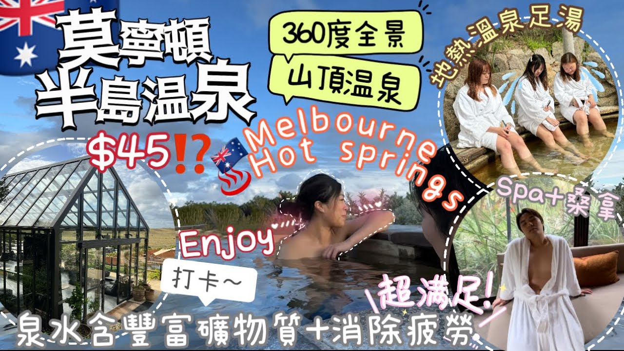 🇦🇺澳洲旅遊🧳墨爾本Mornington Peninsula♨️性價比神級地熱溫泉😍大自然親密接觸+必上HillTop池360無邊際景觀+50多個特色天然礦物溫泉池+土耳其濕蒸房+日落景🌄