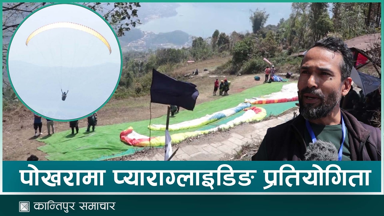 पोखरामा प्याराग्लाइडिङ प्रतियोगिताले ४ वर्षपछि पायो निरन्तरता | Kantipur Samachar