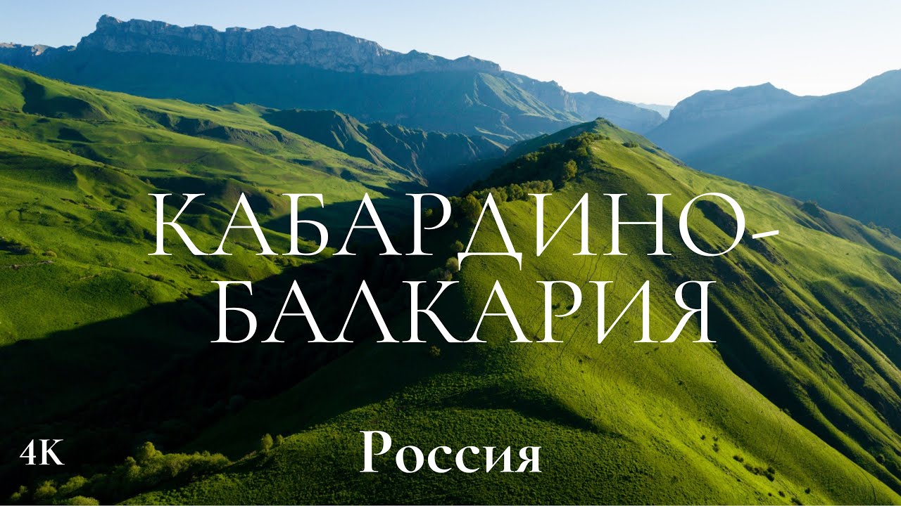 КАБАРДИНО-БАЛКАРИЯ 4K. Тызыльское и Чегемское ущелья, Терскол, Чегет и Эльбрус. Озеро Гижгит.
