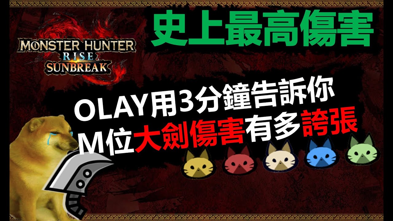 【MHRSB】3分鐘告訴你M位大劍傷害有多誇張 大剣 M4 ライゼクス 2'31“23 greatsword Astalos MHR 怪物獵人破曉/曙光 大劍 電龍