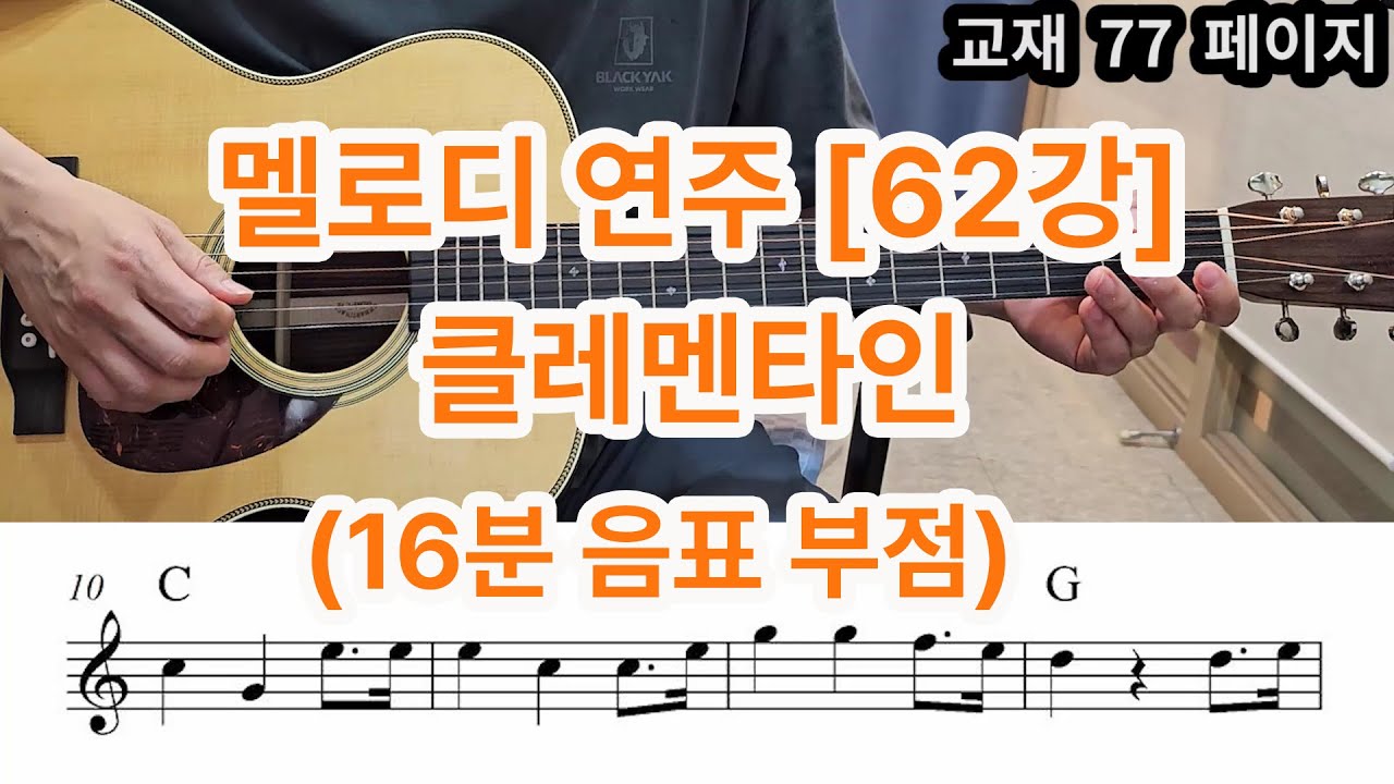 [멜로디 연주 62강] 클레멘타인