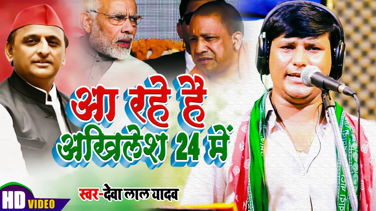 #देवा_लाल_यादव ने भाजपाईयों को धो डालें | Samajwadi Party | आ रहे हैं अखिलेश 24 में | Deva Lal Yadav