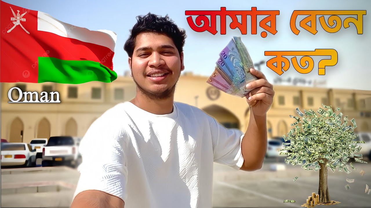 ওমানে আমার মাসিক বেতন কত? | আমি মাসে কত টাকা ইনকাম করি | আমার মাসিক বেতন বাংলাদেশি টাকায় কত টাকা হয়