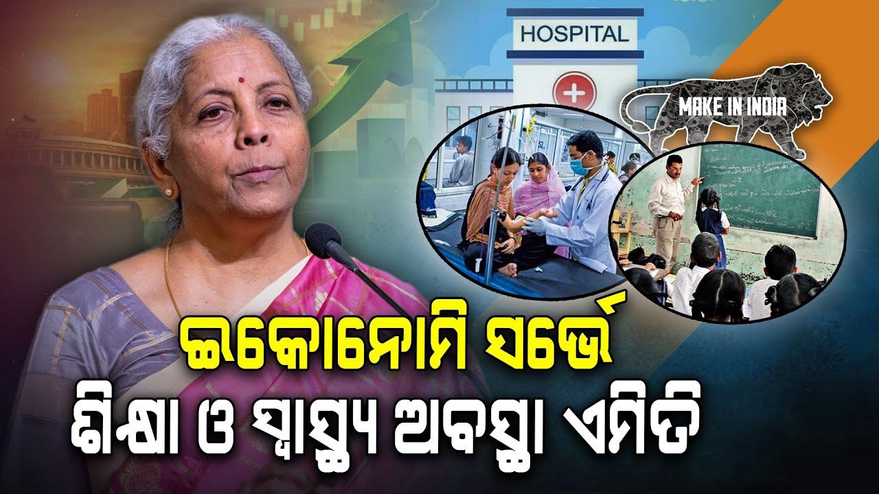 ପଞ୍ଚମ ଶ୍ରେଣୀ ଛୁଆ ପଢ଼ି ପାରୁନାହାନ୍ତି, ଉଚ୍ଚ ଶିକ୍ଷିତ ଚାକିରି ପାଇଁ ଯୋଗ୍ୟ ନୁହନ୍ତି | Argus Digital