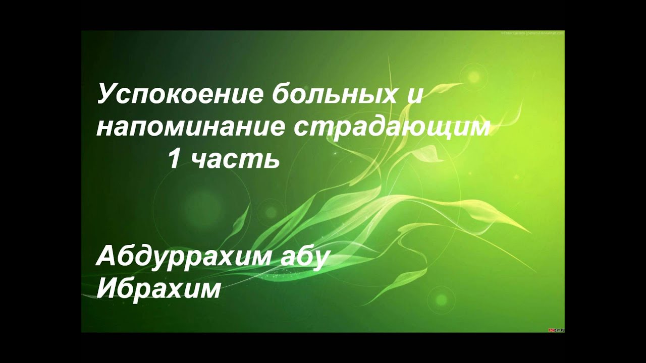 Успокоение больных и напоминание страдающим 1ч