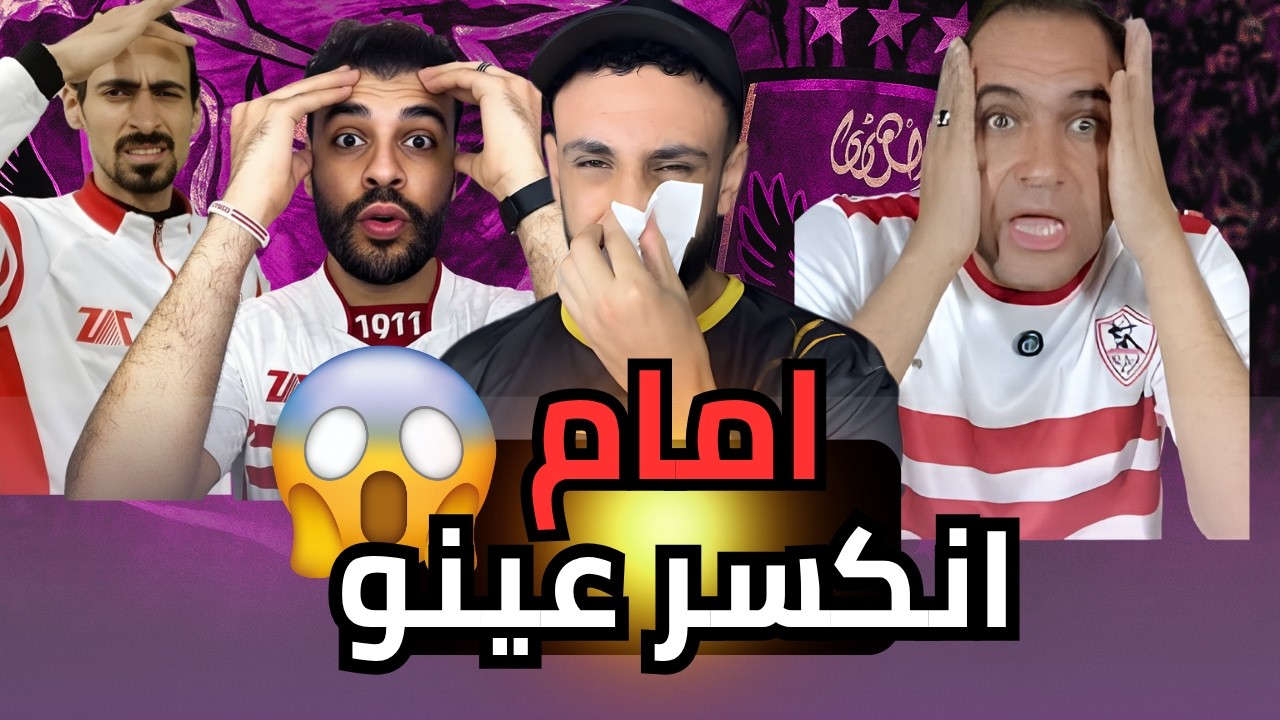 الأهلي ملوش كبير والكل تحت السيطرة❗جمهور الاهلي ارجل جهور ف العالم🔞