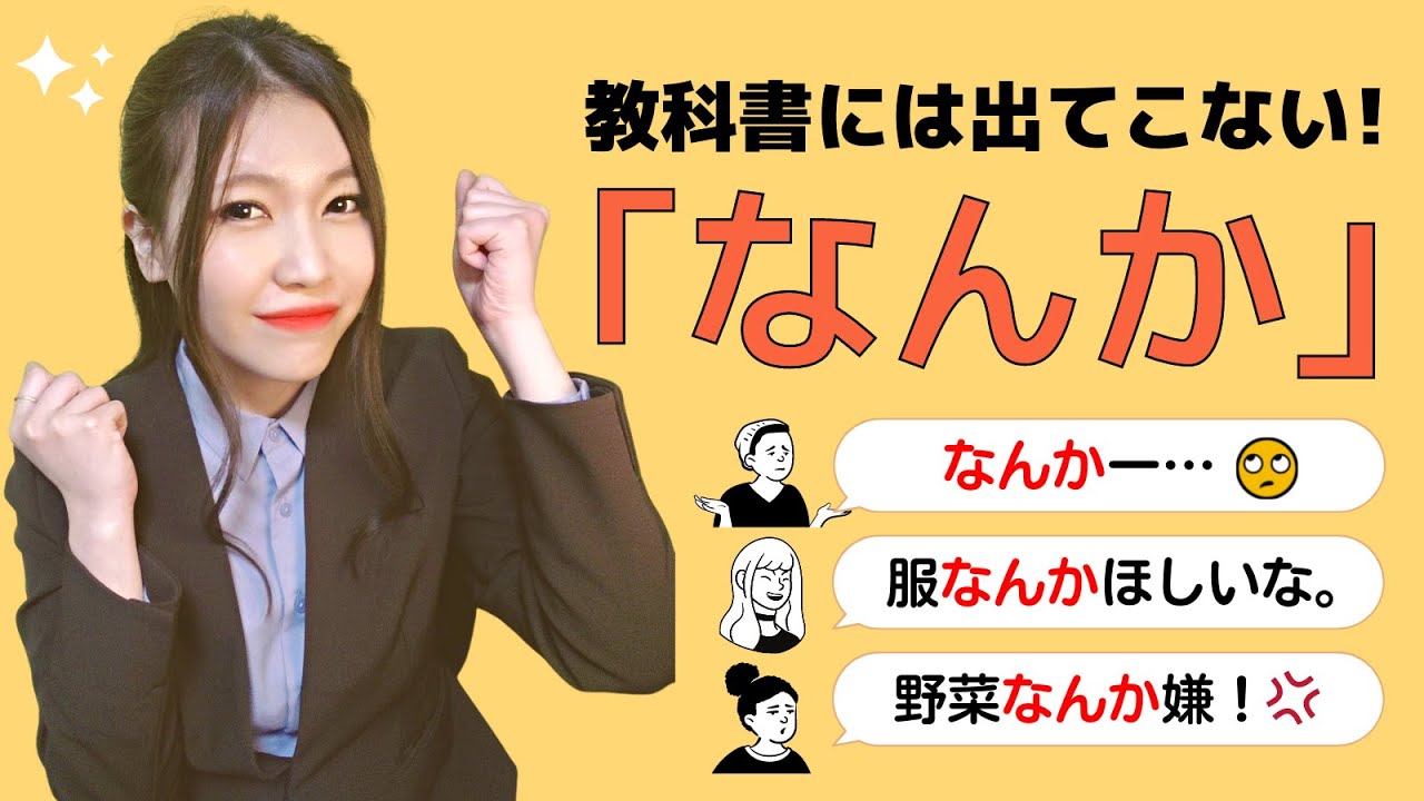 【日本語会話】教科書には出てこない！「なんか」の6つの用法