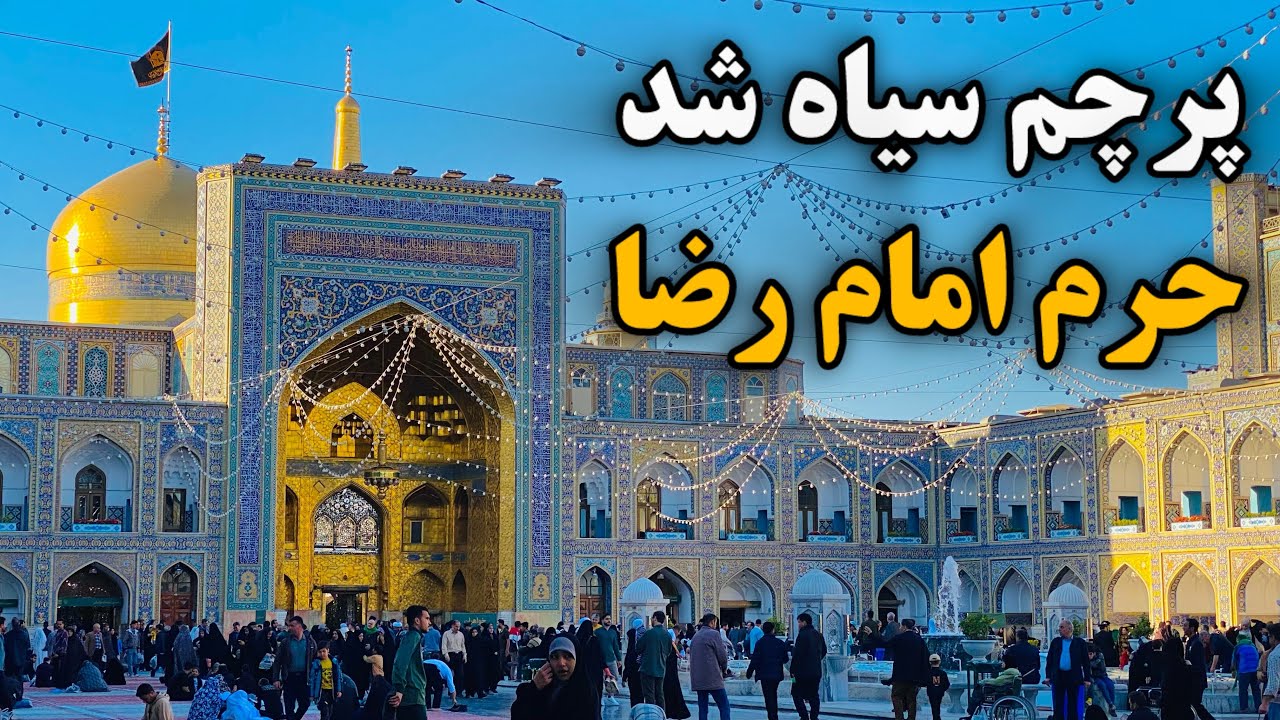 امشب حرم غم داره🥀| شب رحلت ام المومنین (س) در حرم امام رضا | Imam Reza Shrine | Ramadan | Iran 2026