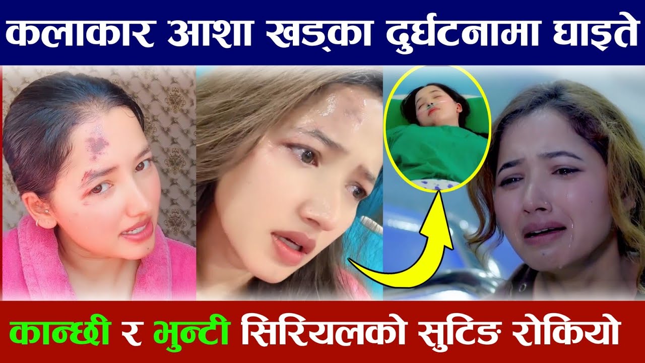 कलाकार आशा खड्का "सुकुमाया" घाइते कान्छी र भुन्टी सिरियलको सुटिङ रोकिएको हो?? Aasha Khadka News
