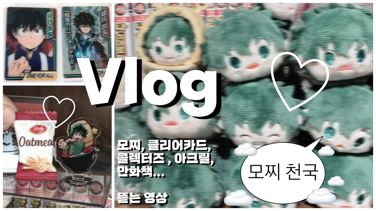 올클에 미친 사람;; / 오타쿠 브이로그 • 히로아카 • 미도리야