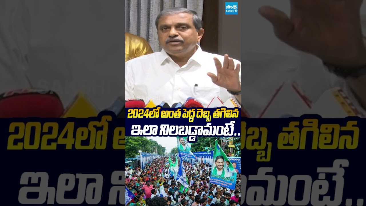 2024లో అంత పెద్ద దెబ్బ తగిలిన ఇలా నిలబడ్డామంటే.. #sajjalaramakrishnareddy #ysjagan #sakshitvlive