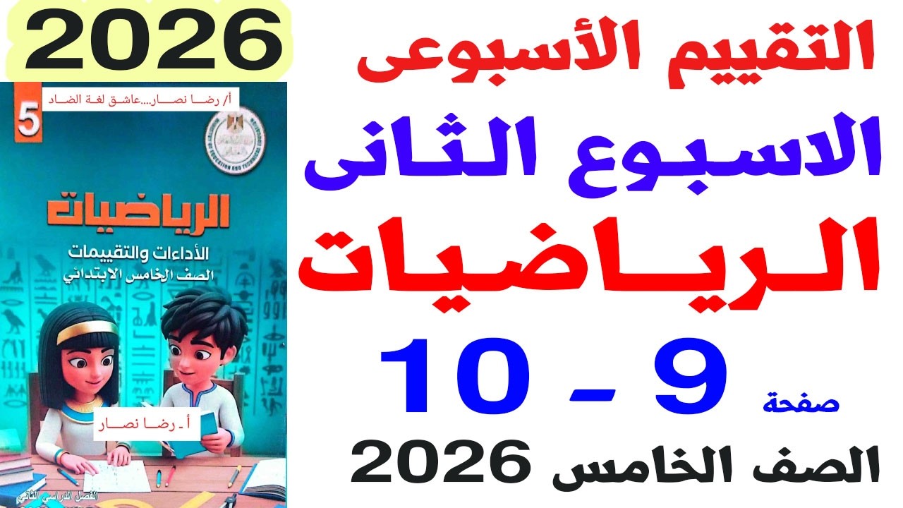 حل صفحة 9-10 من كتاب التقييمات على  التقييم الاسبوعى الثانى رياضيات خامسة الترم الثانى 2026