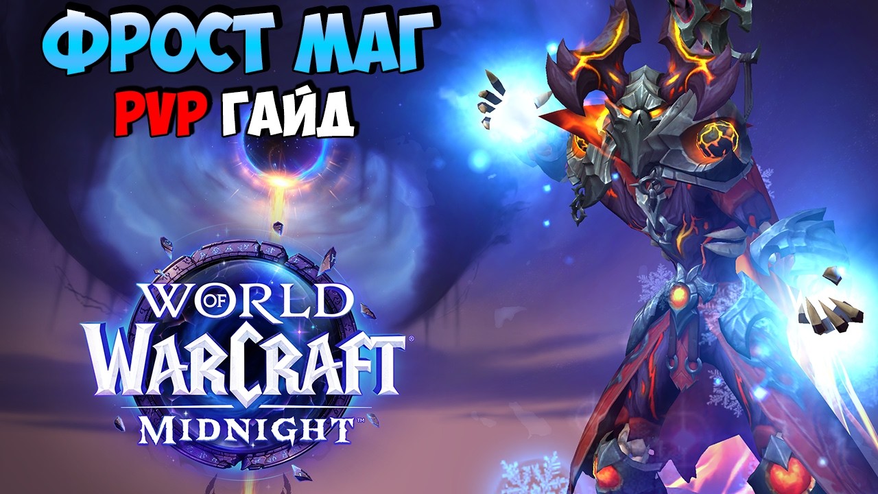 PvP Гайд на ФРОСТ МАГА | WoW Midnight 12.0.1