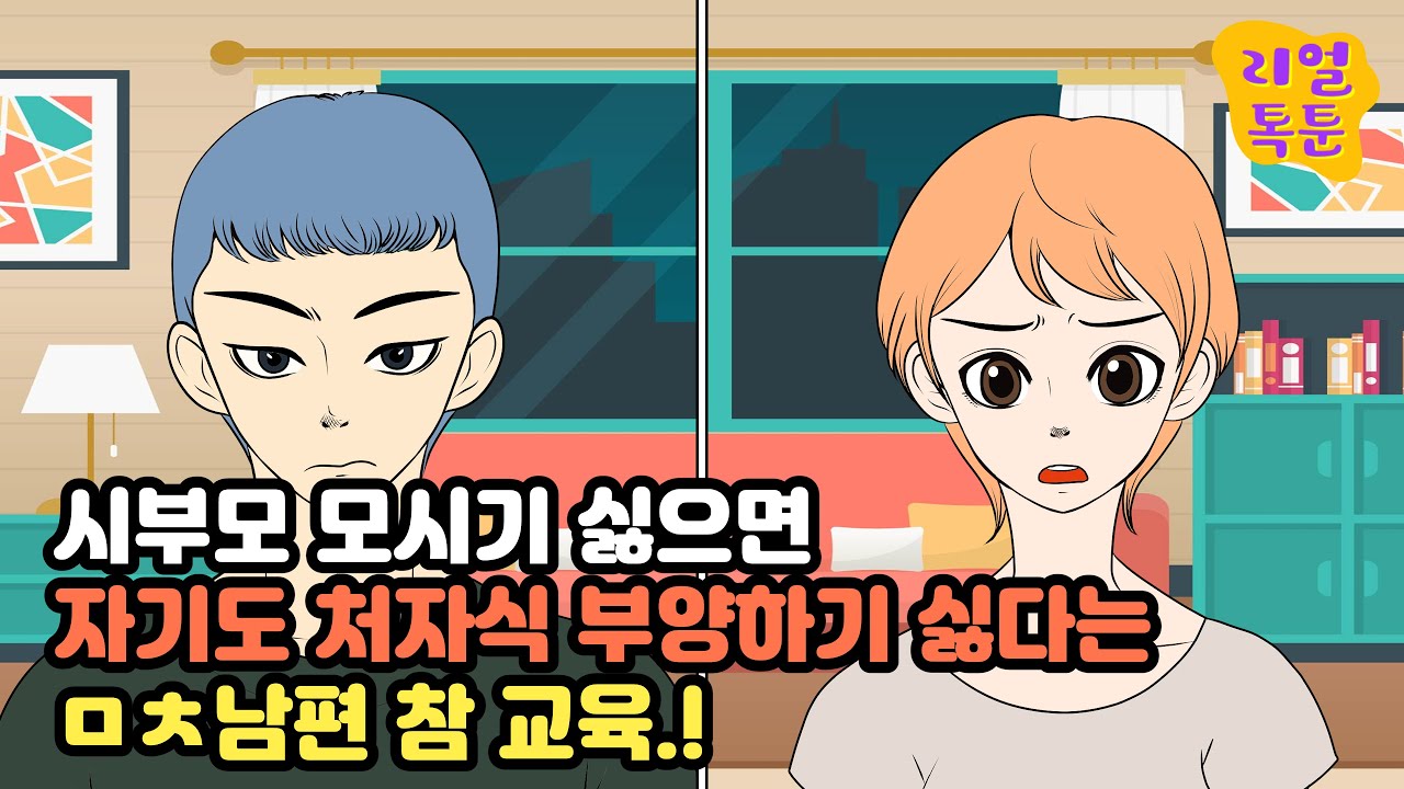 [모음집 ] 시부모 모시기 싫으면 자기도 처자식 부양하기 싫다는 ㅁㅊ남편 참 교육.!