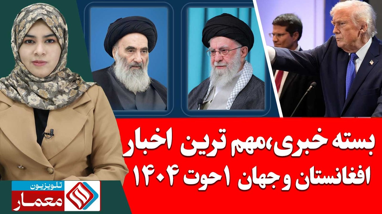 بسته خبری،مهم ترین اخبار افغانستان و جهان 1 حوت