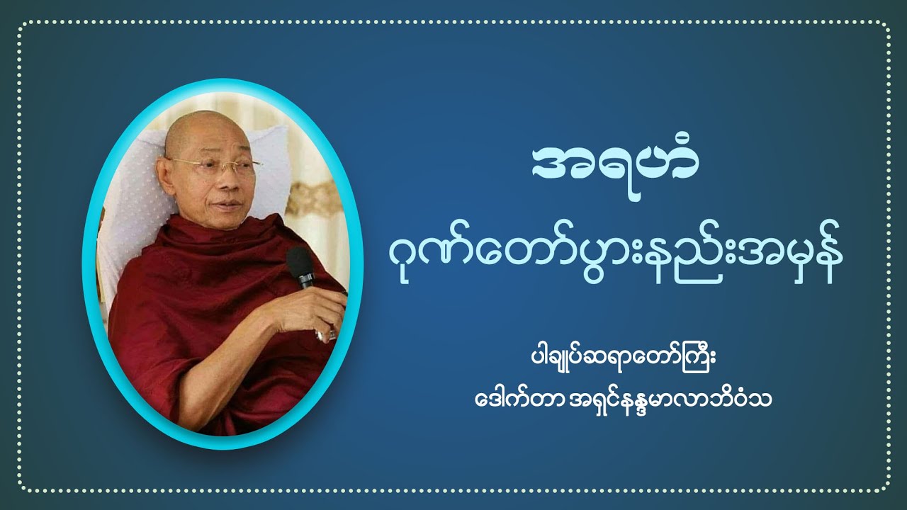 အရဟံဂုဏ်တော်ပွားနည်းအမှန် (ပါချုပ်ဆရာတော်ကြီးဒေါက်တာ အရှင်နန္ဒမာလာဘိဝံသ)