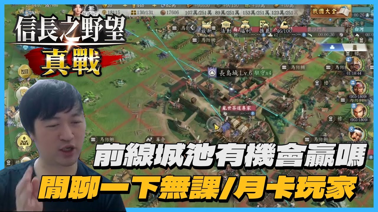 談一下無課玩家💬我想養帳號怎麼辦！前線激烈《信長之野望 真戰》火力拉扯中｜Hui