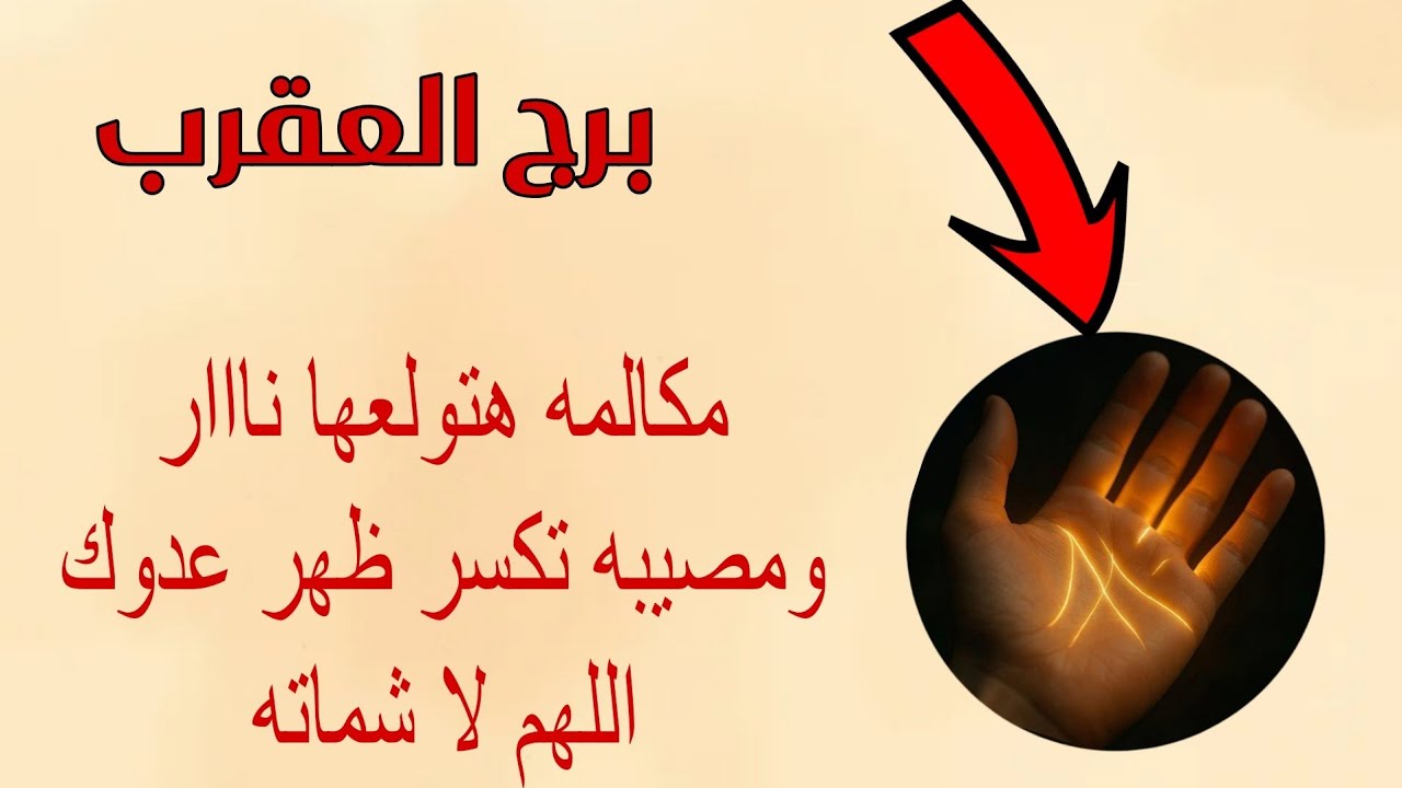 برج العقرب لهذا اليوم 🦂 ♏️ تحذير نهائي مكالمه هتولعها ناااار ومصيبه تكسر ظهر عدوك اللهم لا شماته