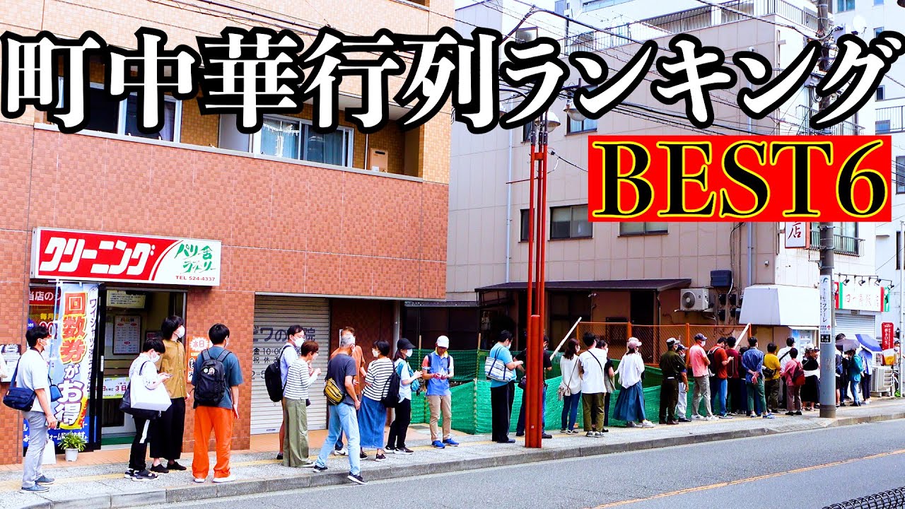 【ランキング】人気町中華の行列人数を数えたら1位はあの店でした!デカ盛りあり!看板娘あり!名店揃いの総集編 Japanese Chinese food queue