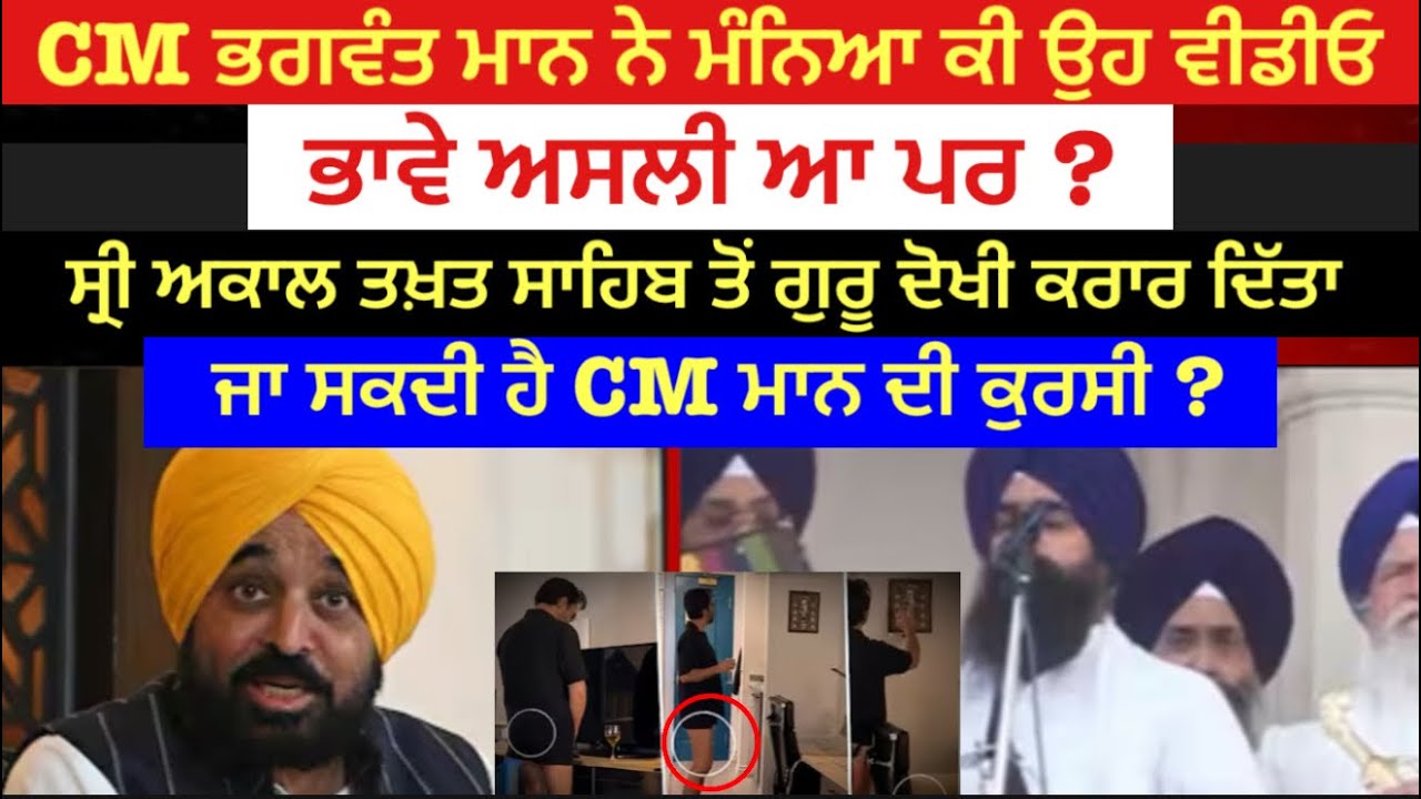 CM ਭਗਵੰਤ ਮਾਨ &rsquo;ਤੇ ਅਕਾਲ ਤਖ਼ਤ ਦਾ ਵੱਡਾ ਫੈਸਲਾ | Guru Dokhi ਐਲਾਨ ਤੋਂ ਬਾਅਦ ਪੰਜਾਬ ਦੀ ਸਿਆਸਤ &rsquo;ਚ ਭੂਚਾਲ!
