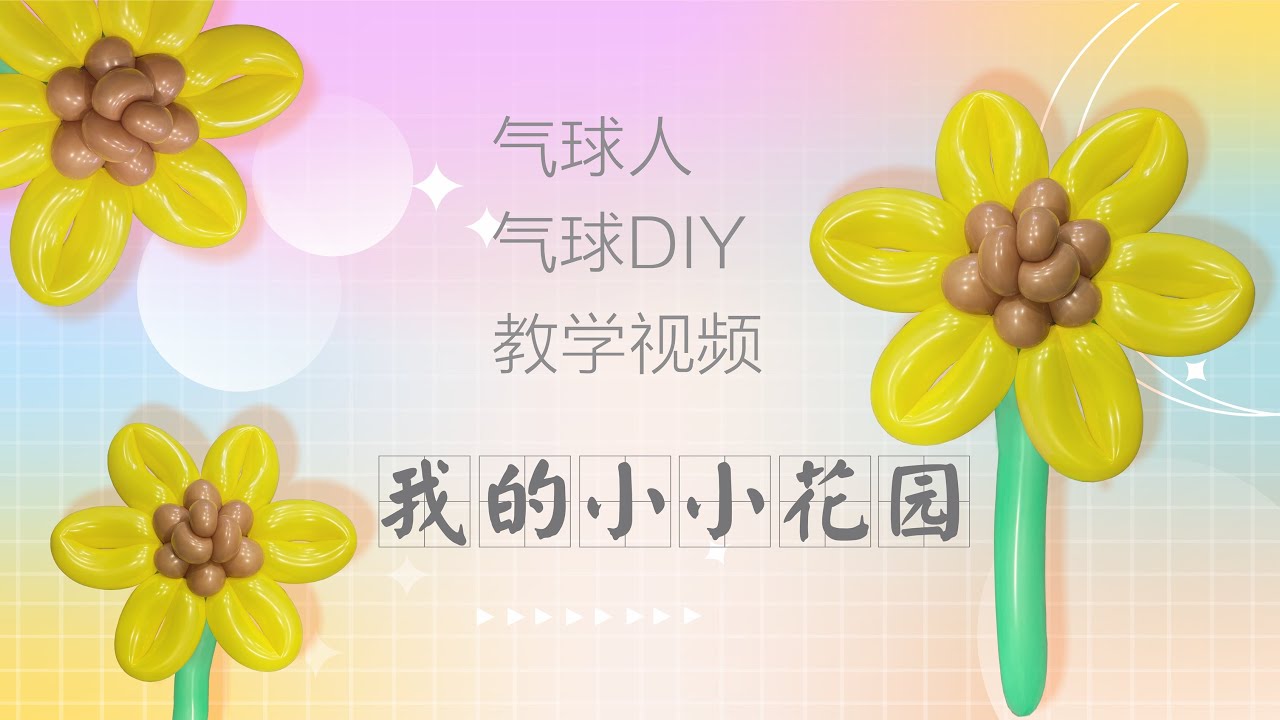 [Balloon beginner] [Balloon tutorial]How to make balloon flowers -Sunflower [氣球教學]如何製作簡單氣球造型-向日葵