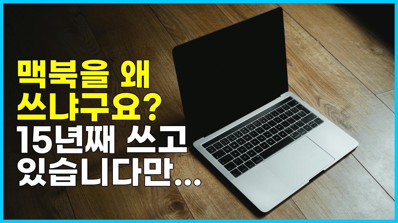 이제는 말할 수 있다. 윈도우에서 맥으로 갈아타도 됩니다.