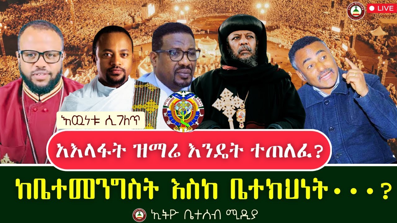 አእላፋት ዝማሬ እንዴት ተጠለፈ ? // ከቤተመንግስት እስከ ቤተክህነት •••? #ethiobeteseb #ishowspeed #habesha  @IShowSpeed