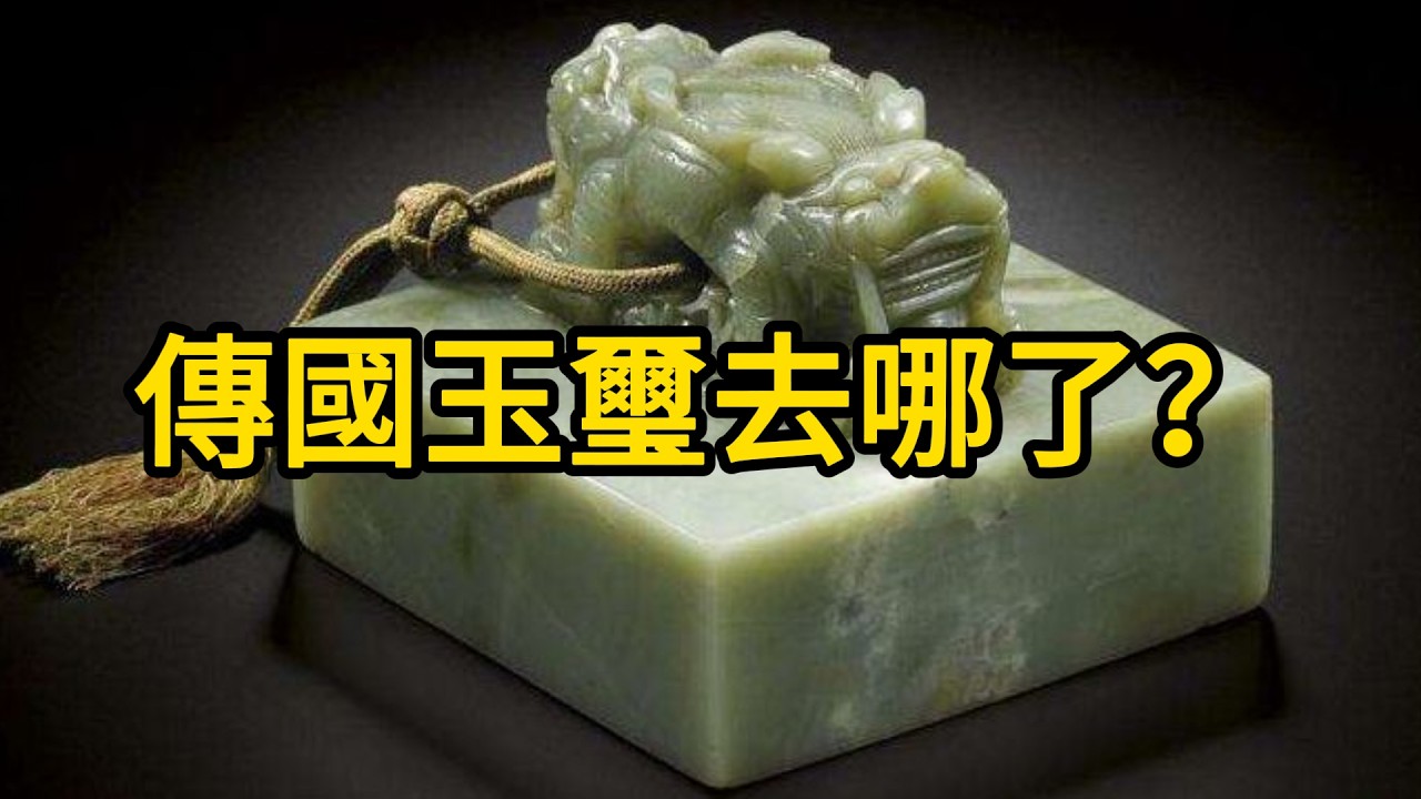 傳國玉璽究竟流落何方？由大秦至後唐傳承千年 #傳國玉璽 #歷史謎團 #消失的國寶 #秦始皇 #皇權象徵