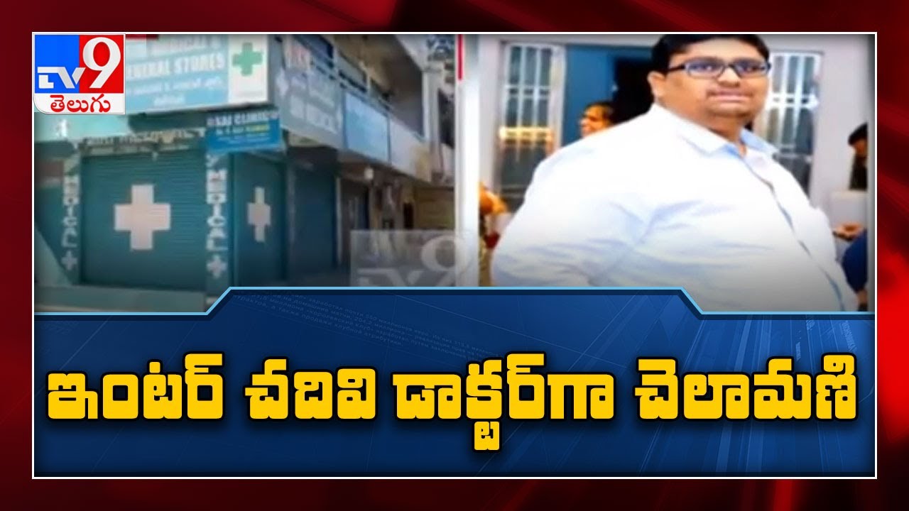 Fake doctor detained under PD Act in Hyderabad - TV9