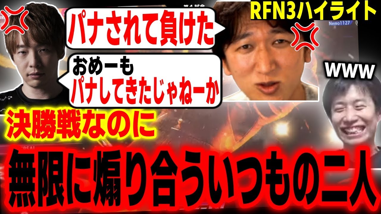 【RFN3】決勝戦前インタビューでヒートアップしまくるネモ＆板ザンに爆笑するハイタニ【スト6 SF6 ストリートファイター6】