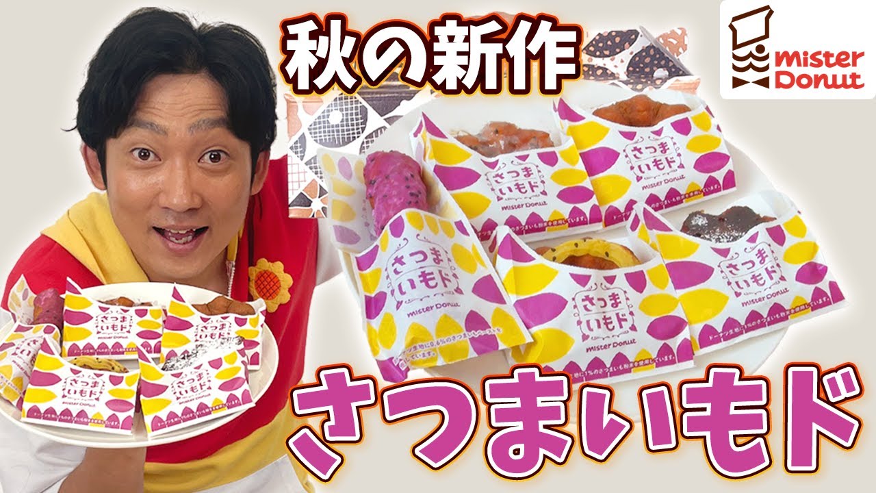 【ミスド新作】秋の新作「さつまいもド」食べてみた～！