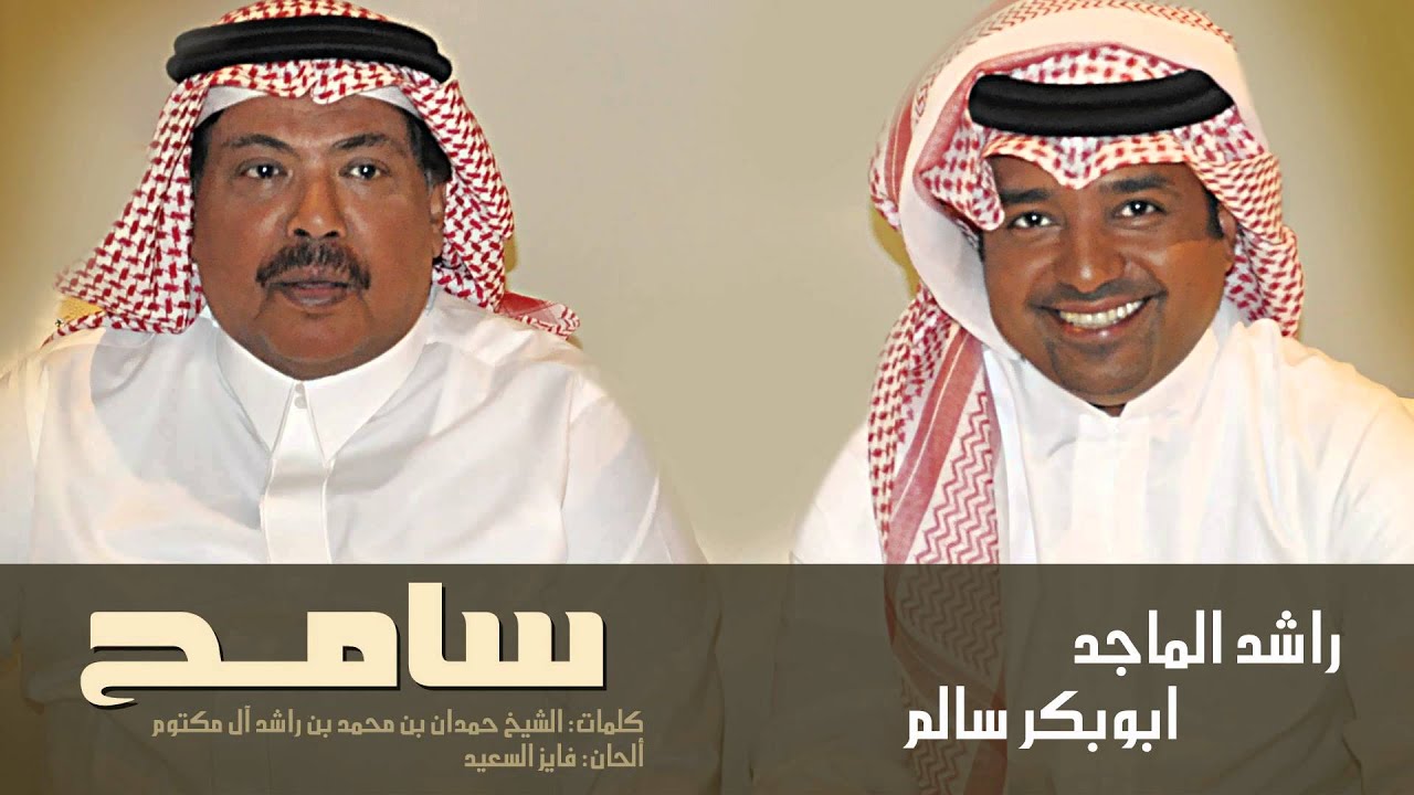 أبوبكر سالم و راشد الماجد - سامح (النسخة الأصلية ) | 2010