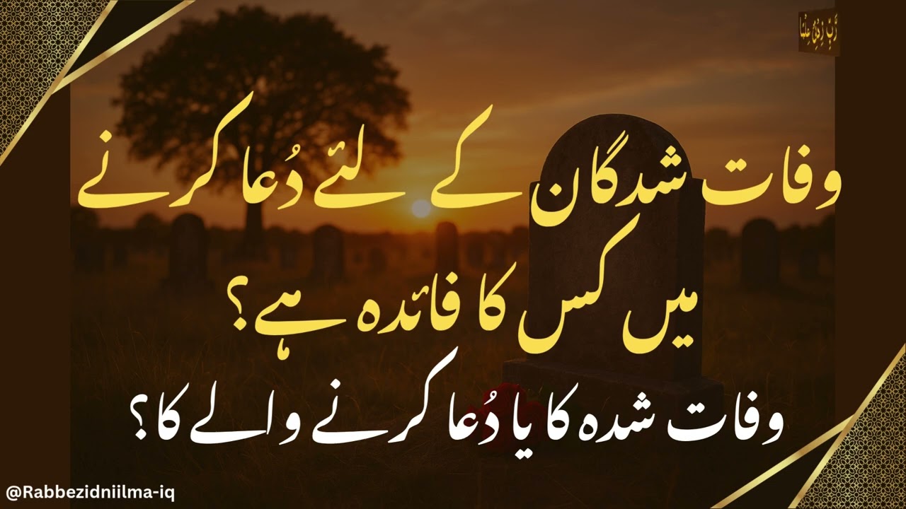 Wafat Shudgan ke liye Dua men faida kis ka he? Who benefits from prayers offered for the deceased?