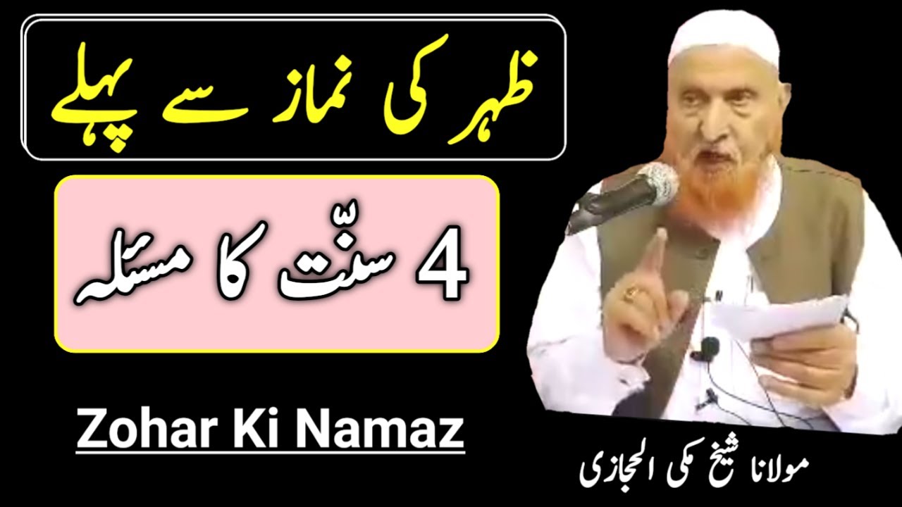 Zohar Ki Namaz se Pehle 4 Rakat Sunnatain | Maulana Makki Al Hijazi