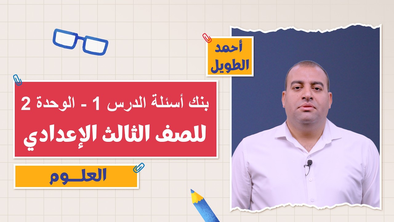 كتاب الامتحان علوم | بنك أسئلة الدرس 1 - الوحدة 2 | 3 إعدادي | التيرم الثاني 2026 | أ. أحمد الطويل